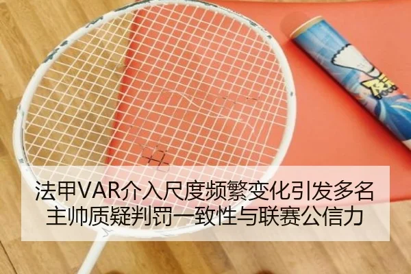 法甲VAR介入尺度频繁变化引发多名主帅质疑判罚一致性与联赛公信力